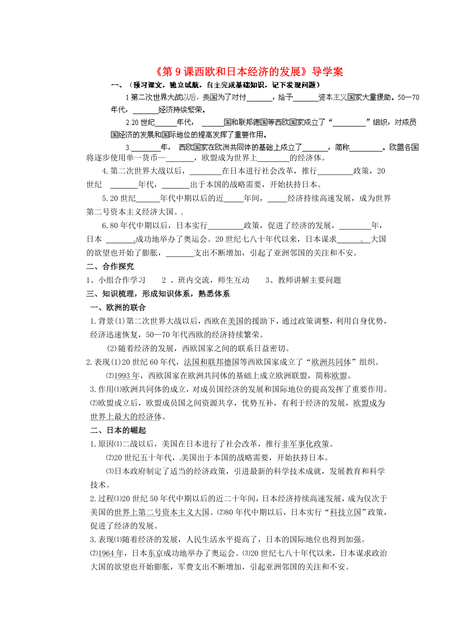 山東省膠南市隱珠街道辦事處中學九年級歷史下冊《第9課 西歐和日本經(jīng)濟的發(fā)展》導學案（無答案） 新人教版_第1頁