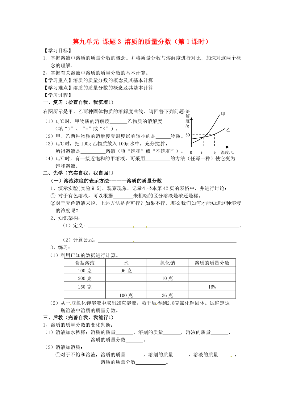 四川省宜宾市高县四烈乡初级中学九年级化学下册 第九单元 课题3 溶质的质量分数（第1课时）教学案（无答案） 新人教版_第1页