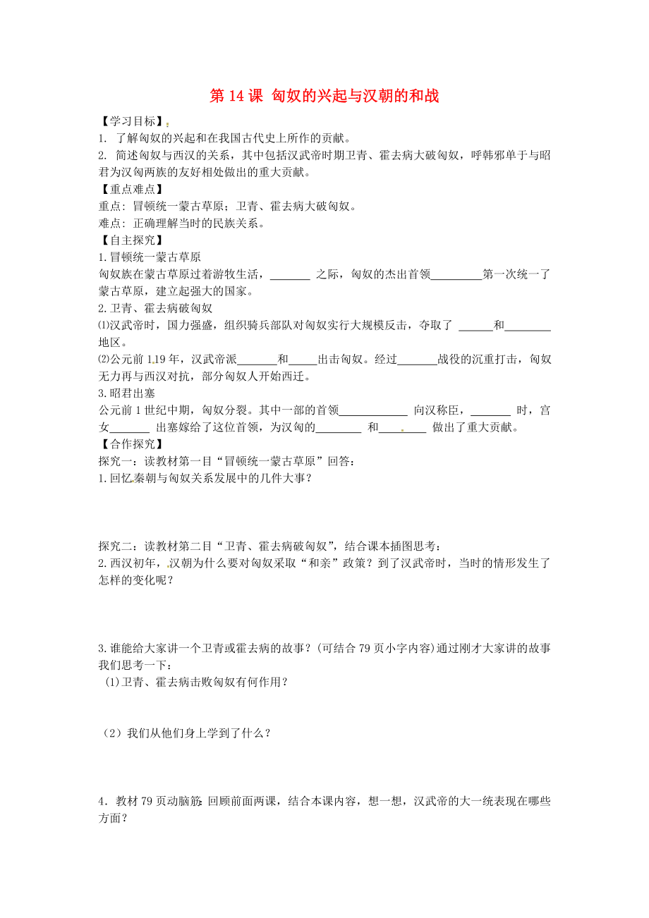 山東省平邑曾子學(xué)校七年級(jí)歷史上冊(cè) 第14課 匈奴的興起與漢朝的和戰(zhàn)學(xué)案（無(wú)答案） 新人教版_第1頁(yè)