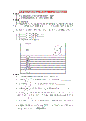 江苏省南京市2022年高二数学 暑假作业（30）双曲线