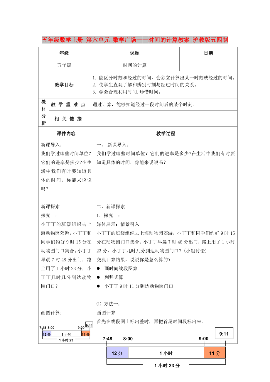 五年級數(shù)學上冊 第六單元 數(shù)學廣場——時間的計算教案 滬教版五四制_第1頁