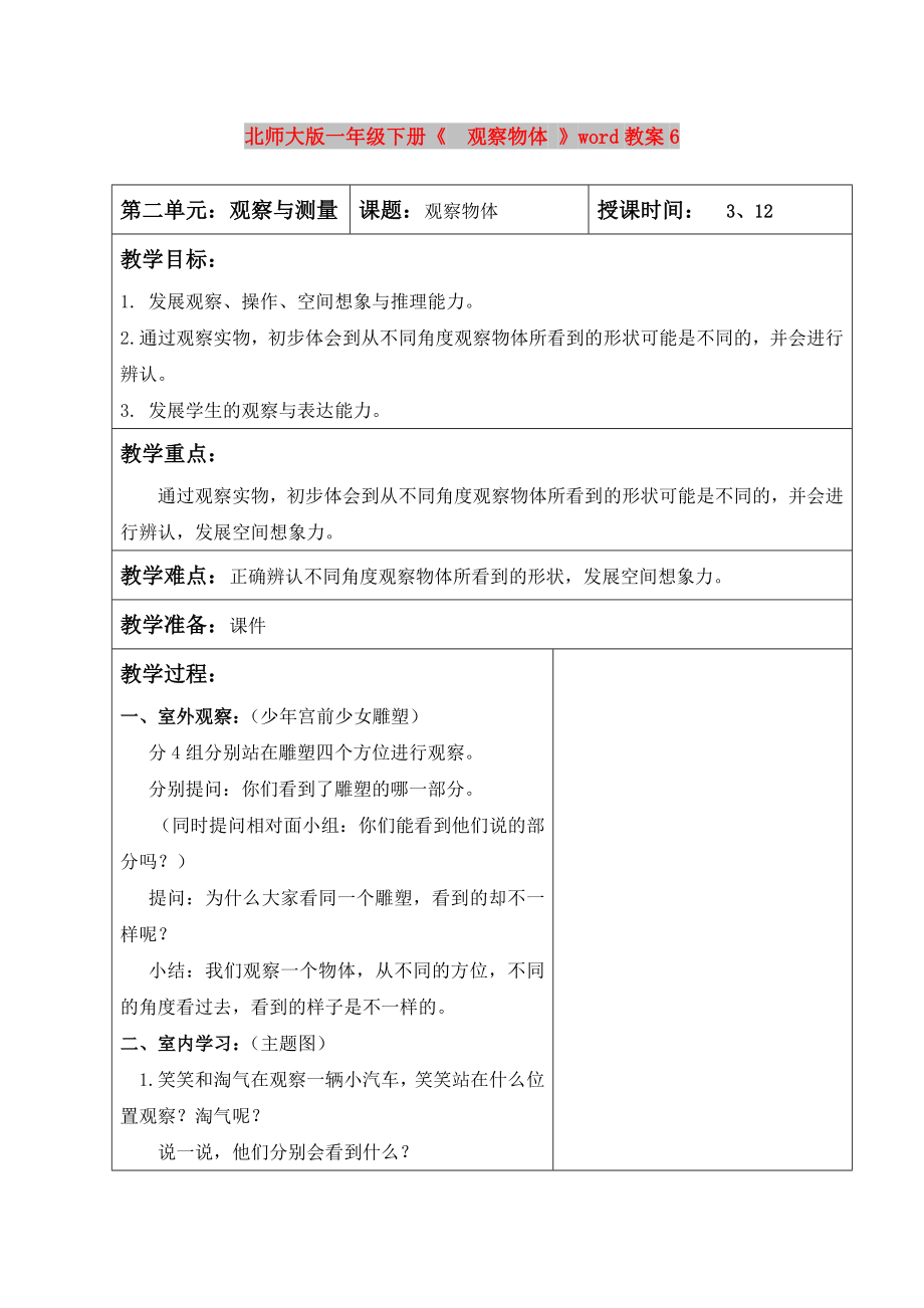 北师大版一年级下册《观察物体 》word教案6_第1页