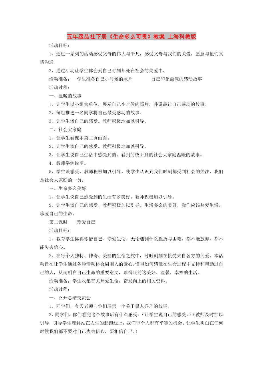 五年級(jí)品社下冊(cè)《生命多么可貴》教案 上?？平贪鎋第1頁(yè)