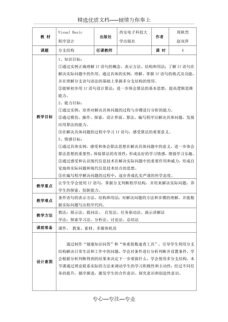 VB分支结构教学设计教案共12页_第1页