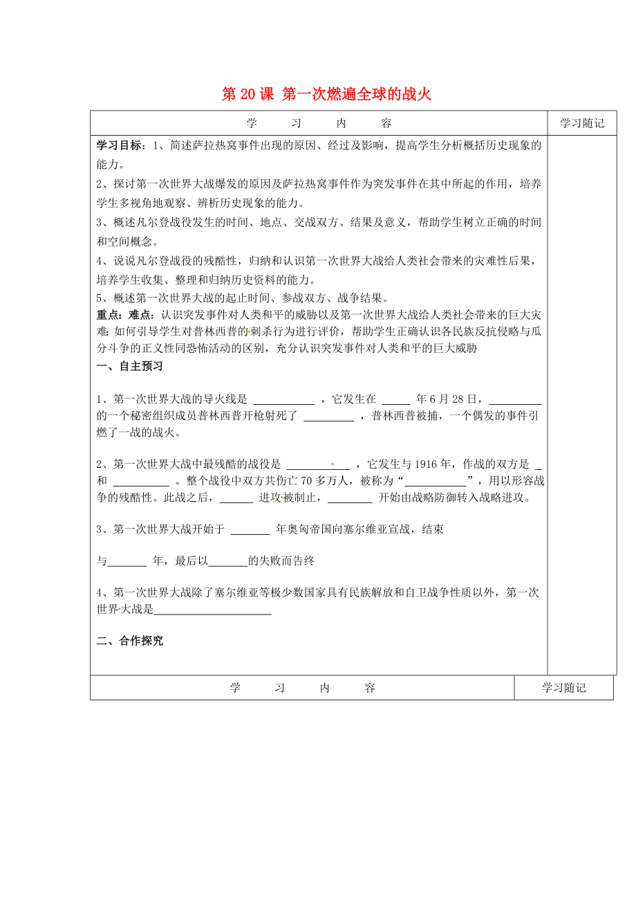 山東省冠縣武訓高級中學九年級歷史上冊《第20課 第一次燃遍全球的戰(zhàn)火》學案（無答案） 北師大版_第1頁