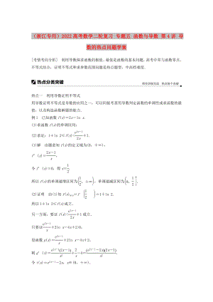 （浙江專用）2022高考數(shù)學(xué)二輪復(fù)習(xí) 專題五 函數(shù)與導(dǎo)數(shù) 第4講 導(dǎo)數(shù)的熱點(diǎn)問題學(xué)案