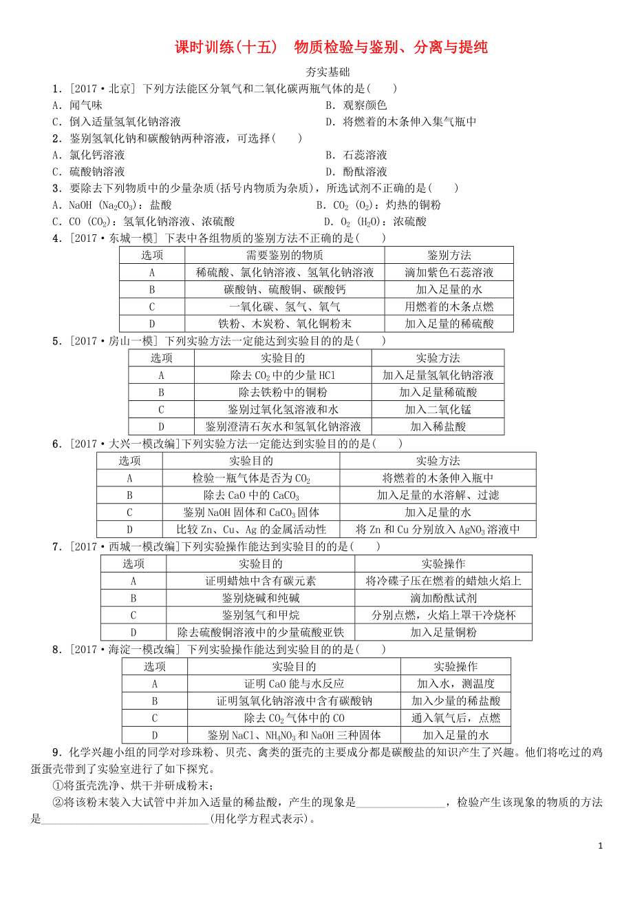 北京市2018年中考化学基础复习 课时训练（十五）物质检验与鉴别、分离与提纯练习_第1页