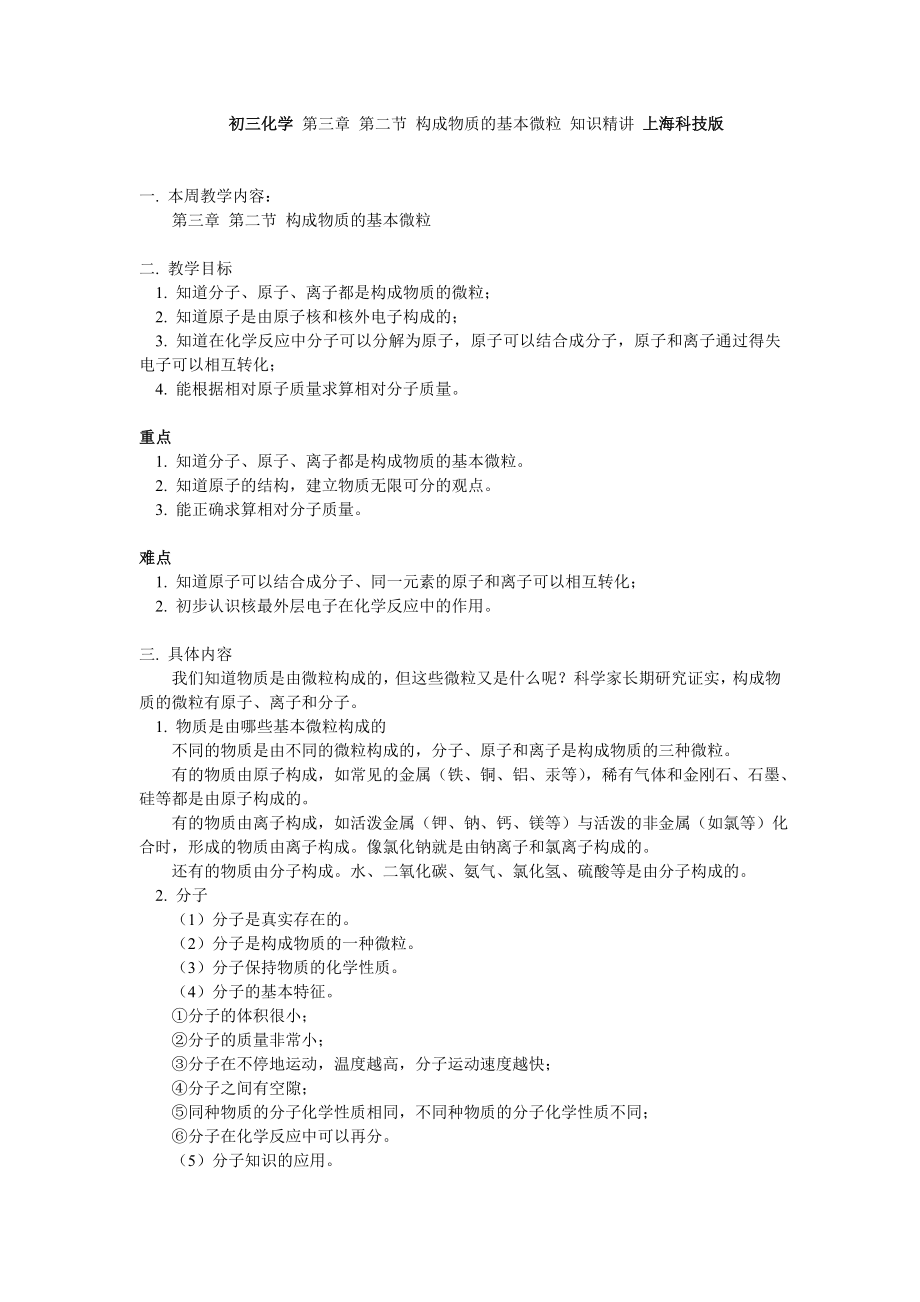 初三化學 第三章 第二節(jié) 構成物質的基本微粒 知識精講 上?？萍及鎋第1頁