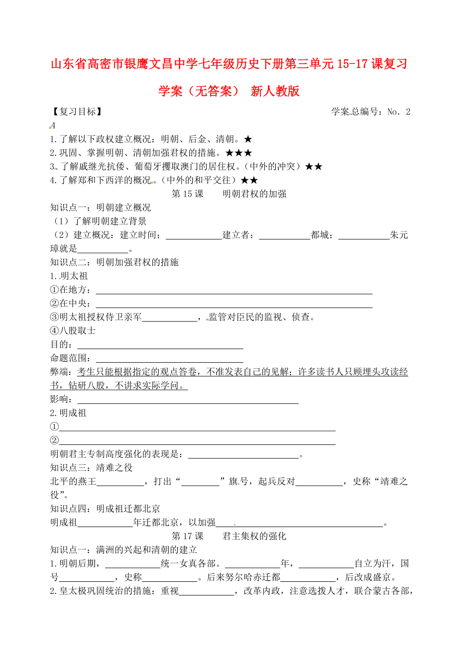 山東省高密市銀鷹文昌中學(xué)七年級(jí)歷史下冊(cè) 第三單元15-17課復(fù)習(xí)學(xué)案（無答案） 新人教版_第1頁