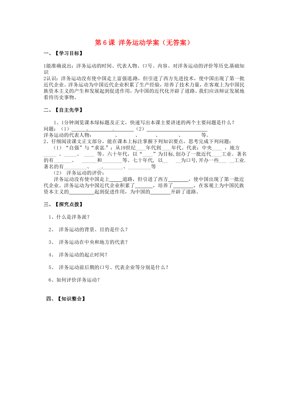 吉林省伊通縣實驗中學八年級歷史下冊 第6課 洋務運動學案（無答案） 新人教版（通用）_第1頁