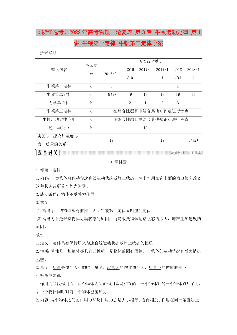 （浙江選考）2022年高考物理一輪復習 第3章 牛頓運動定律 第1講 牛頓第一定律 牛頓第三定律學案_第1頁