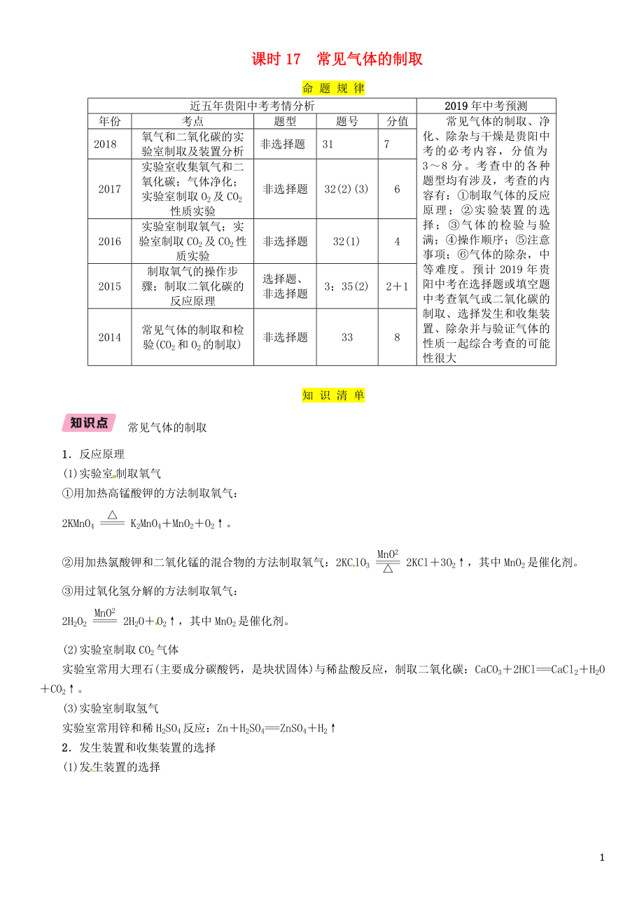 （貴陽專版）2019年中考化學總復習 第1編 主題復習 模塊5 科學探究 課時17 常見氣體的制取（精講）習題_第1頁