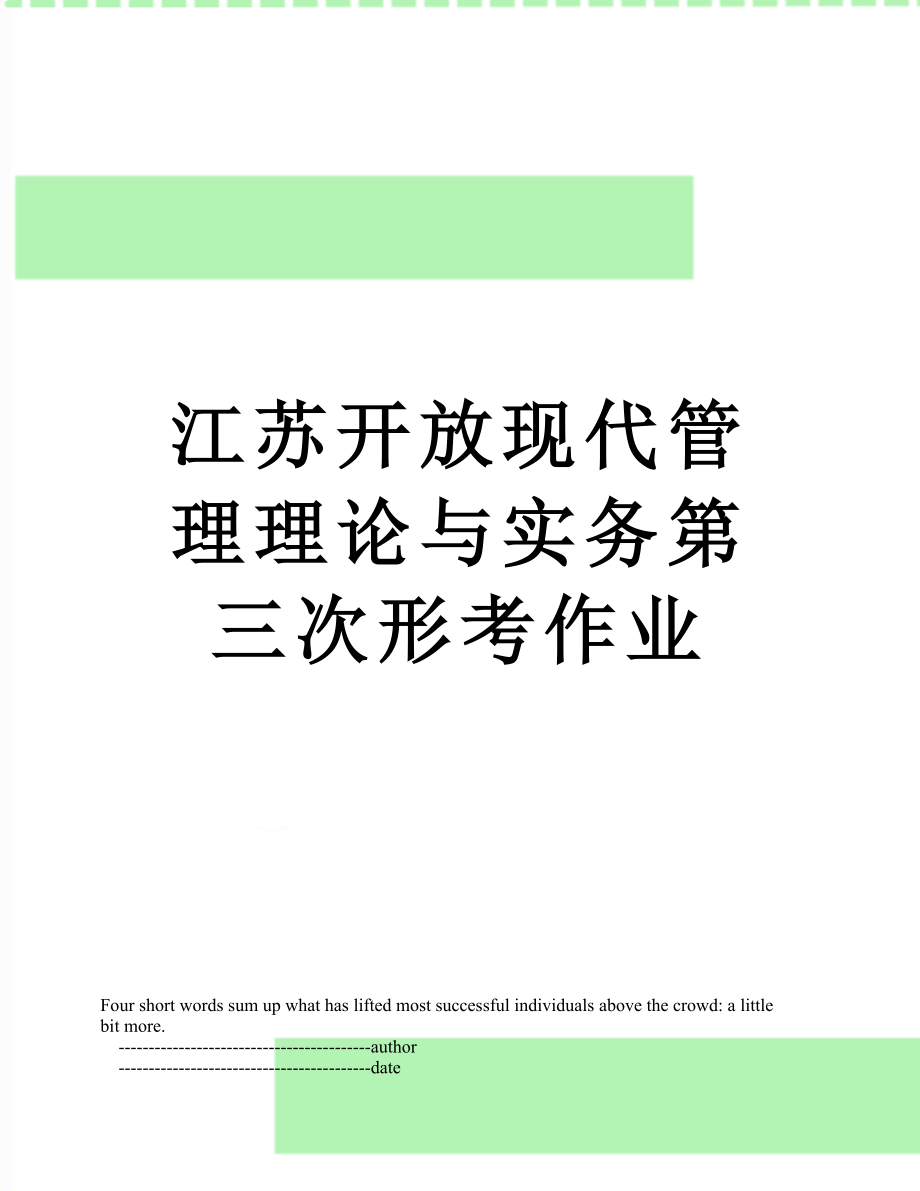 江苏开放现代管理理论与实务第三次形考作业_第1页