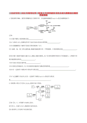 （北京專用）2022年高考化學一輪復習 專項突破四 有機合成與推斷綜合題的突破策略