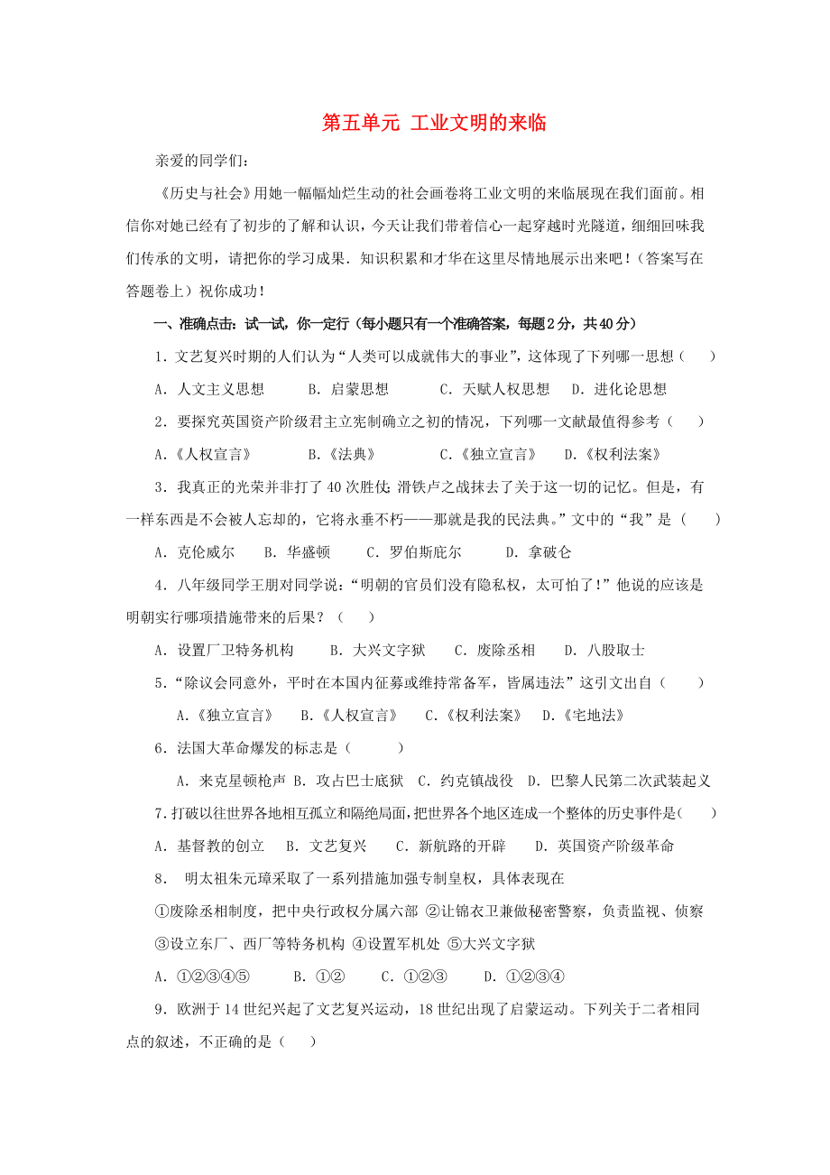 八年級歷史與社會下冊 第五單元《工業(yè)文明的來臨》單元測試 人教新課標(biāo)版_第1頁