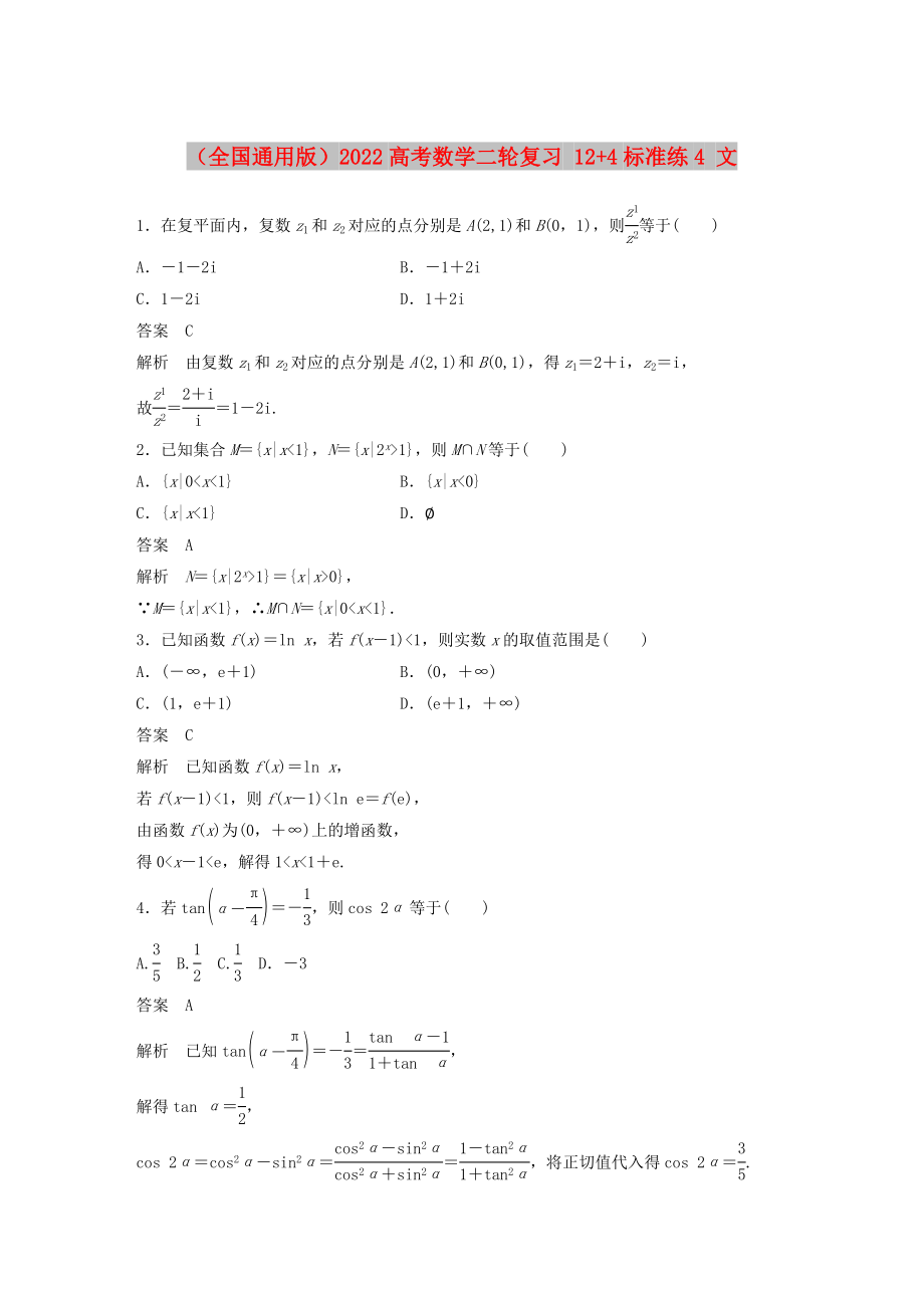 （全國(guó)通用版）2022高考數(shù)學(xué)二輪復(fù)習(xí) 12+4標(biāo)準(zhǔn)練4 文_第1頁(yè)