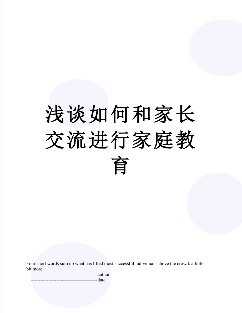 浅谈如何和家长交流进行家庭教育_第1页