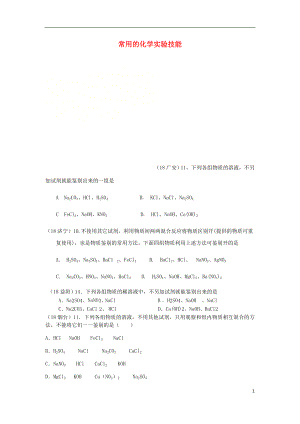 2018年中考化學(xué)真題分類匯編 3 化學(xué)實(shí)驗(yàn)與探究 考點(diǎn)16 常用的化學(xué)實(shí)驗(yàn)技能 1鑒別 1普通試題 不借助外來試劑（無答案）