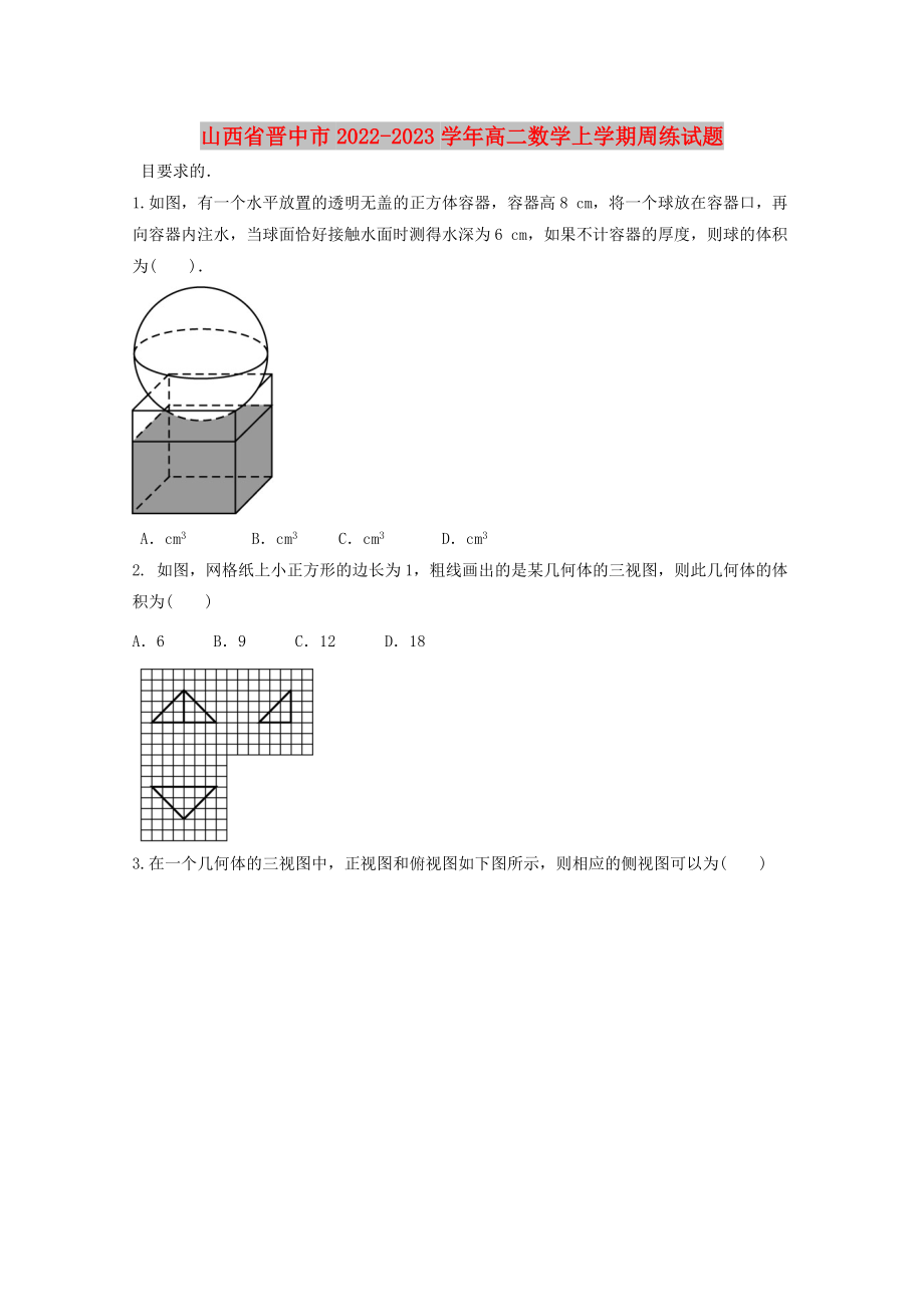 山西省晋中市2022-2023学年高二数学上学期周练试题_第1页