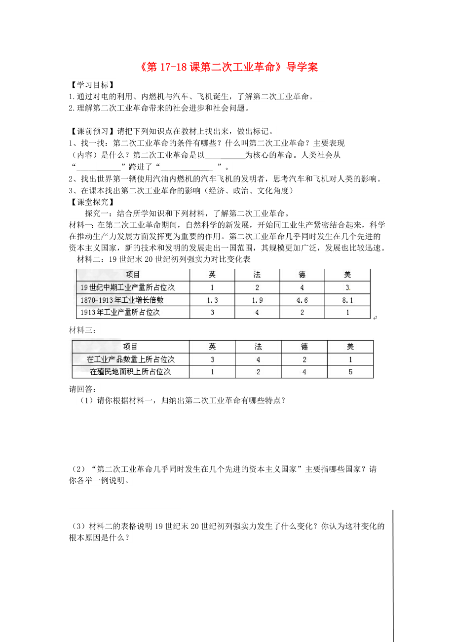 九年級歷史上冊 第17-18課 第二次工業(yè)革命學(xué)案（答案不全） 北師大版（通用）_第1頁