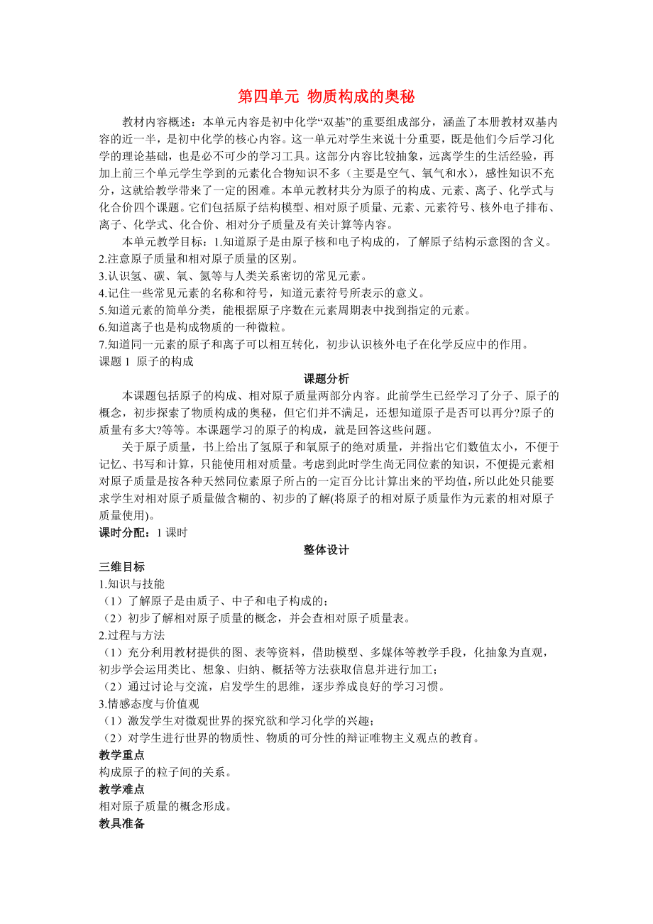 九年級化學(xué)上冊 第四單元課題1 原子的構(gòu)成示范教案 人教新課標版_第1頁