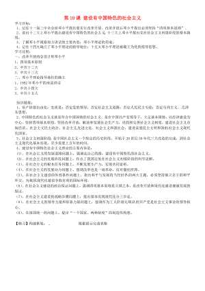 吉林省通化市外國語學校八年級歷史下冊 第10課 建設有中國特色的社會主義學案（無答案） 新人教版