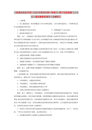 （新課改省份專用）2022年高考生物一輪復(fù)習(xí) 課下達(dá)標(biāo)檢測（二十七）通過激素的調(diào)節(jié)（含解析）