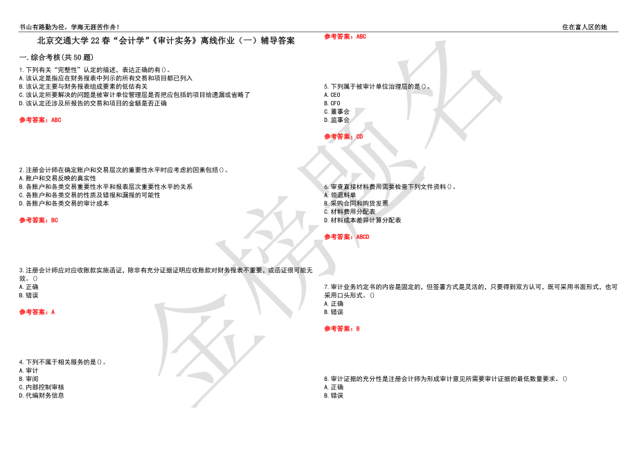 北京交通大学22春“会计学”《审计实务》离线作业（一）辅导答案39_第1页