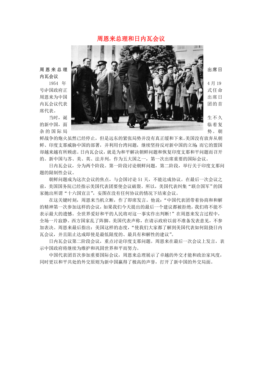 八年級歷史下冊 第五學習主題 國防建設與外交成就 第16課《朋友遍天下》恩來總理和日內瓦會議素材 川教版_第1頁