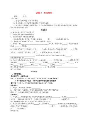 山東省高密市銀鷹文昌中學(xué)九年級化學(xué)上冊 4.3 水的組成學(xué)案（無答案）（新版）新人教版