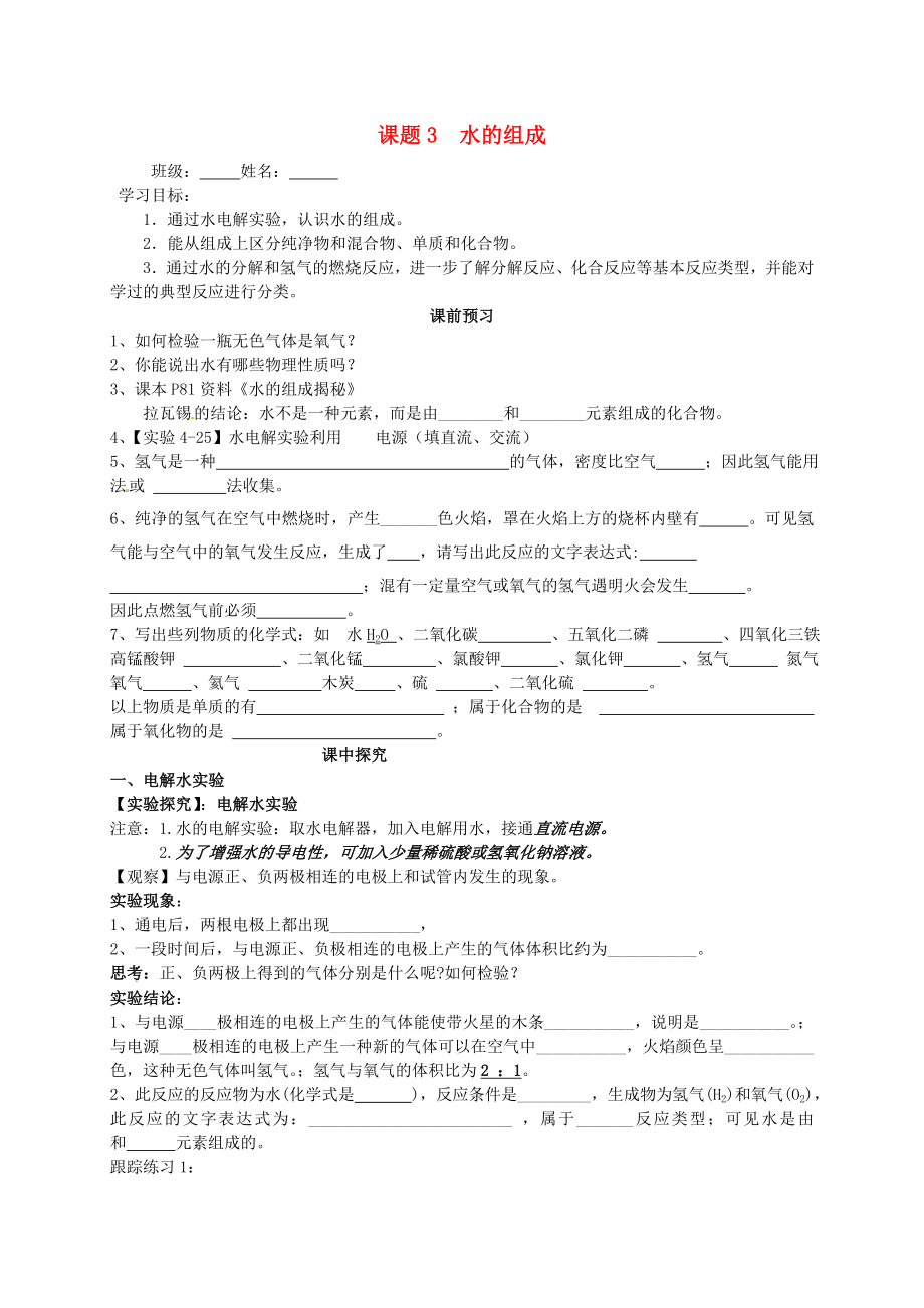 山東省高密市銀鷹文昌中學(xué)九年級(jí)化學(xué)上冊(cè) 4.3 水的組成學(xué)案（無(wú)答案）（新版）新人教版_第1頁(yè)