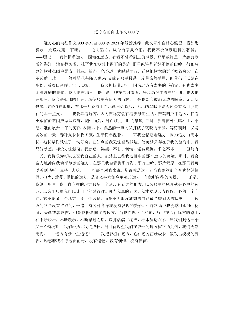 远方心的向往作文800字_第1页