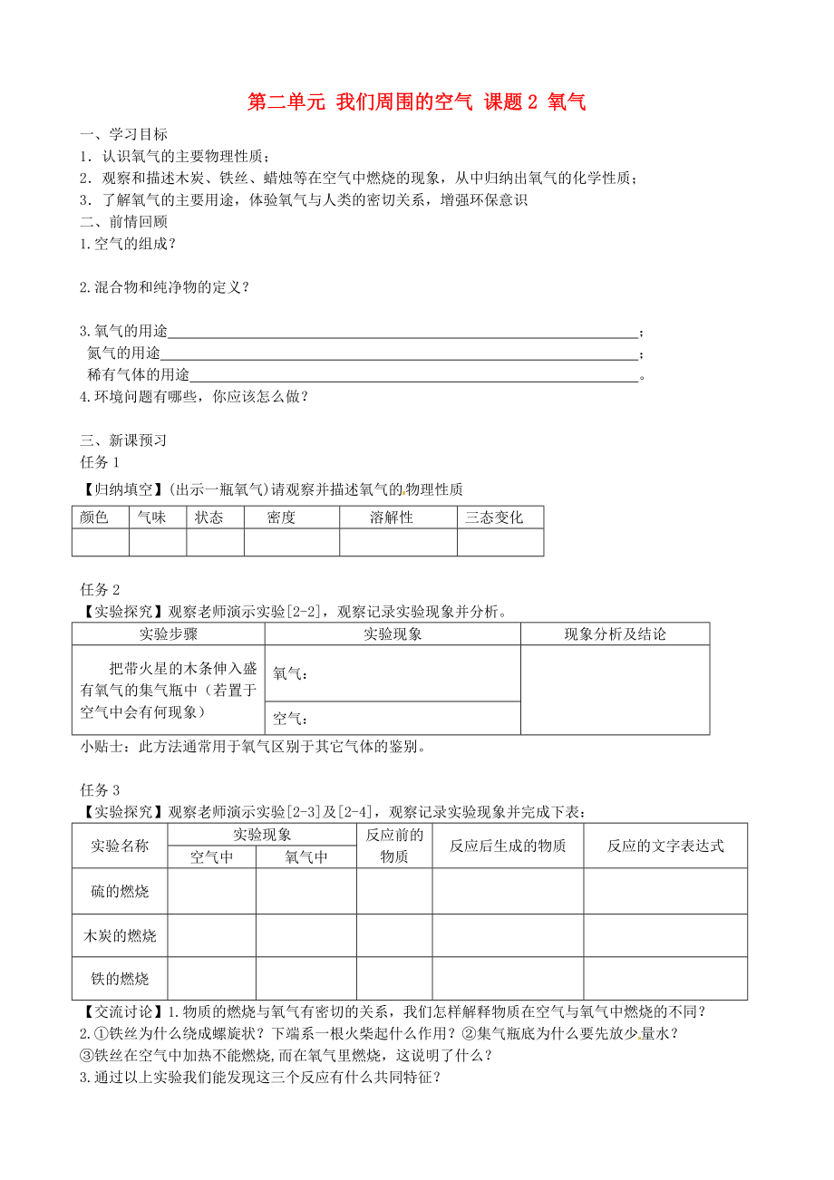 九年級(jí)化學(xué)上冊(cè) 第二單元 我們周圍的空氣 課題2 氧氣學(xué)案（無答案） （新版）新人教版（通用）_第1頁(yè)