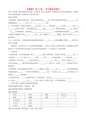 七年級(jí)歷史下冊 第17課 君主集權(quán)的強(qiáng)化學(xué)案（無答案） 人教新課標(biāo)版