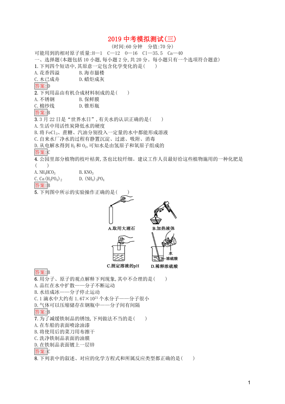 （課標通用）甘肅省2019年中考化學總復習 模擬測試（三）試題_第1頁