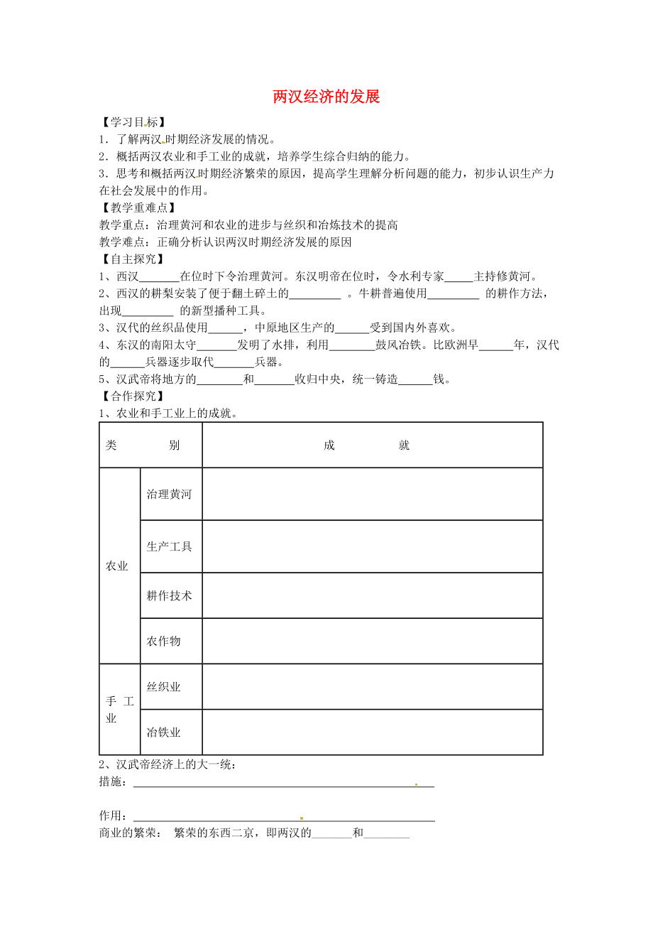 山東省平邑縣曾子學校七年級歷史上冊 第13課 兩漢經(jīng)濟的發(fā)展導學案（無答案） 新人教版_第1頁