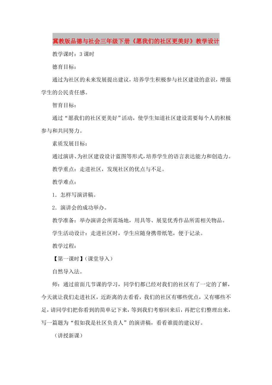 冀教版品德與社會三年級下冊《愿我們的社區(qū)更美好》教學設計_第1頁