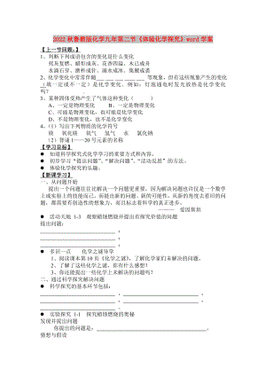 2022秋魯教版化學(xué)九年第二節(jié)《體驗化學(xué)探究》word學(xué)案