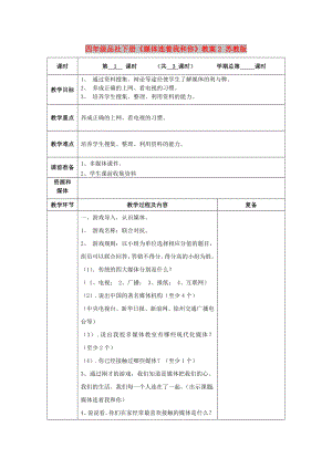 四年級品社下冊《媒體連著我和你》教案2 蘇教版