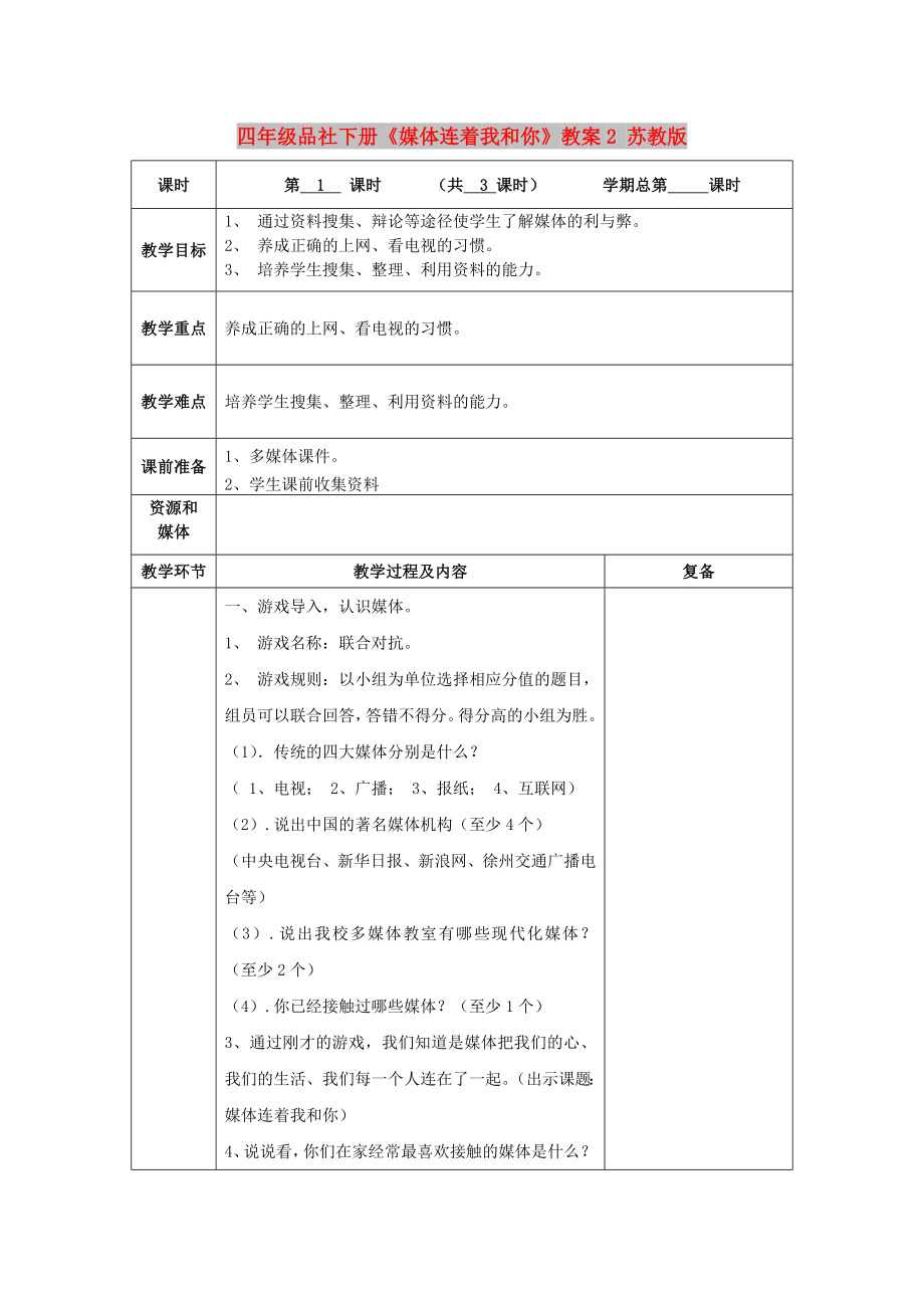 四年級品社下冊《媒體連著我和你》教案2 蘇教版_第1頁