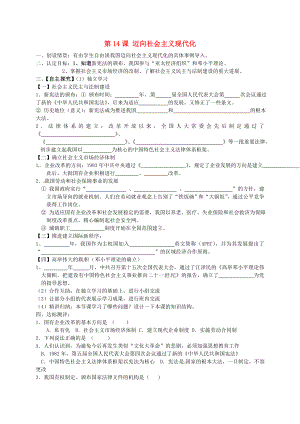 山東省菏澤市定陶縣陳集鎮(zhèn)中學(xué)八年級歷史下冊 第14課 邁向社會主義現(xiàn)代化導(dǎo)學(xué)案（無答案） 北師大版