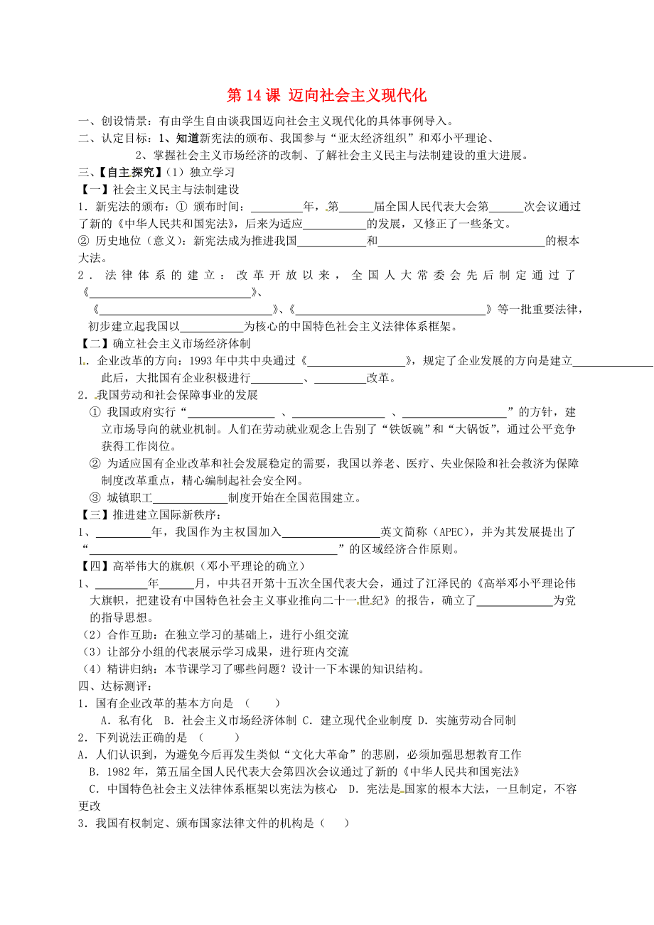 山東省菏澤市定陶縣陳集鎮(zhèn)中學(xué)八年級(jí)歷史下冊(cè) 第14課 邁向社會(huì)主義現(xiàn)代化導(dǎo)學(xué)案（無(wú)答案） 北師大版_第1頁(yè)