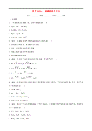 云南省2018年中考化學(xué)總復(fù)習(xí) 要題加練4 酸堿鹽綜合訓(xùn)練