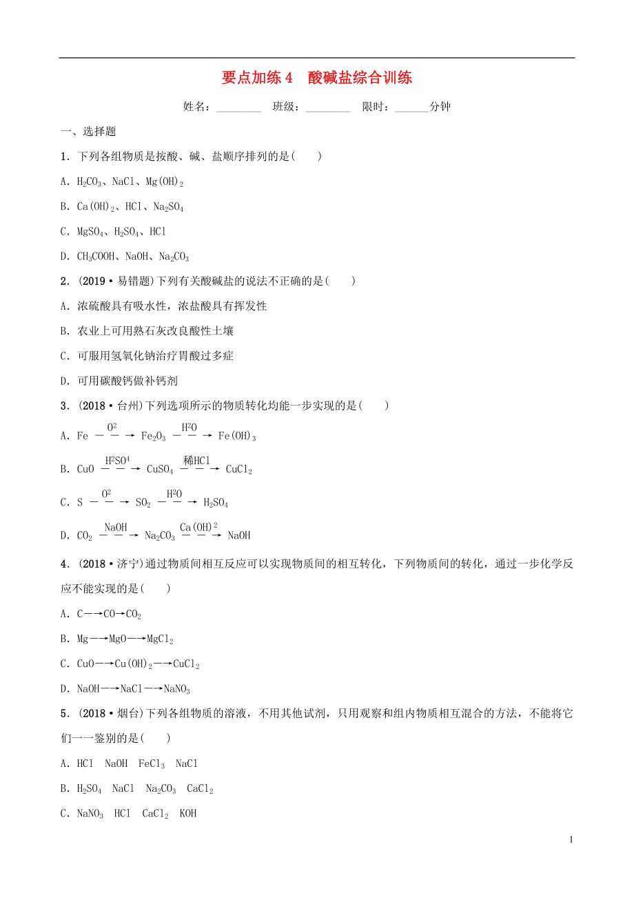 云南省2018年中考化学总复习 要题加练4 酸碱盐综合训练_第1页