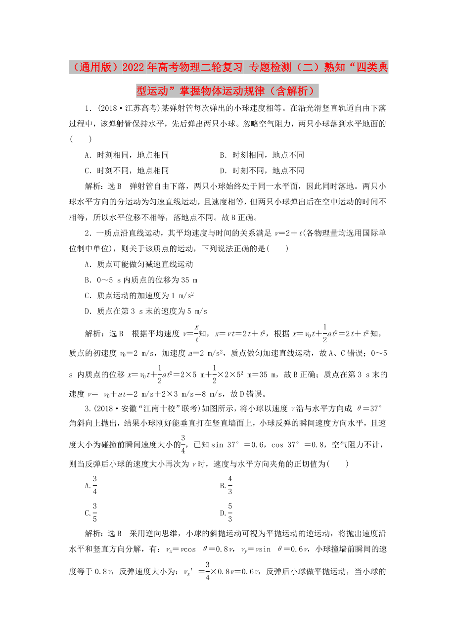 （通用版）2022年高考物理二輪復(fù)習(xí) 專題檢測(cè)（二）熟知“四類典型運(yùn)動(dòng)”掌握物體運(yùn)動(dòng)規(guī)律（含解析）_第1頁(yè)