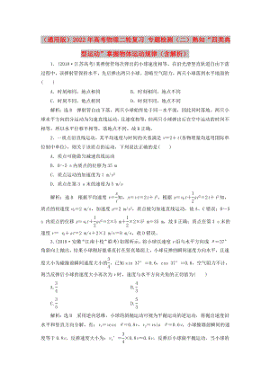 （通用版）2022年高考物理二輪復(fù)習(xí) 專題檢測（二）熟知“四類典型運(yùn)動(dòng)”掌握物體運(yùn)動(dòng)規(guī)律（含解析）