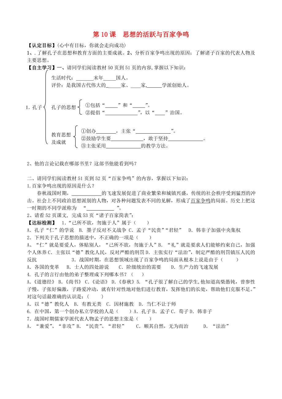 2020年秋七年級歷史上冊 第10課 思想的活躍與百家爭鳴導(dǎo)學(xué)案（無答案） 北師大版_第1頁