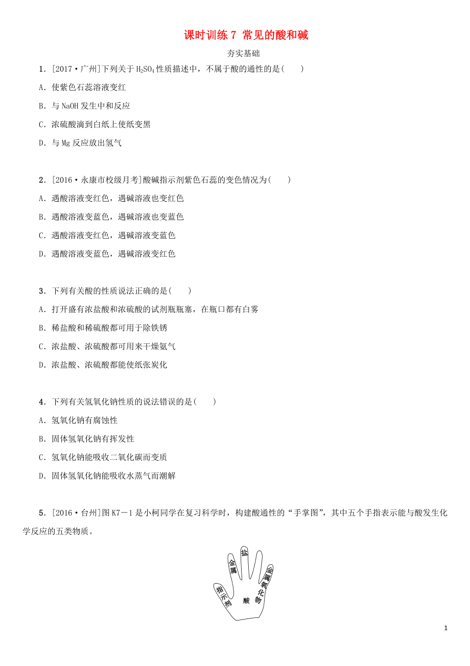 湖南省2018年中考化學(xué)復(fù)習(xí) 課時訓(xùn)練7 常見的酸和堿練習(xí)_第1頁