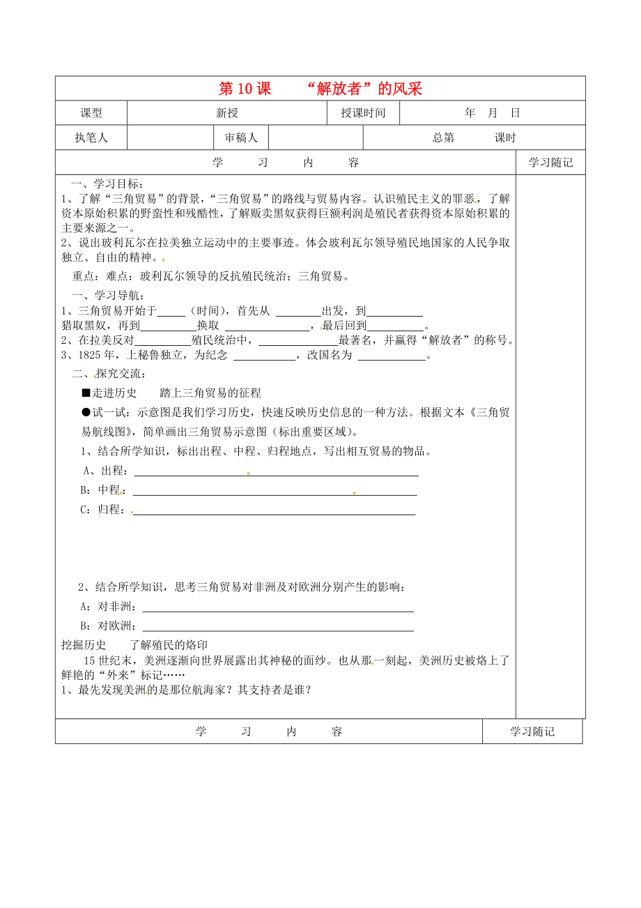 山東省冠縣賈鎮(zhèn)中學九年級歷史上冊 第10課《“解放者”的風采》學案（無答案） 北師大版_第1頁