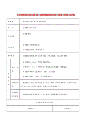 小學(xué)信息技術(shù)第三冊 第1課處理數(shù)碼相片第一課時(shí)1教案 北京版